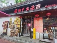 -虢国羊肉汤馆(政二街店)