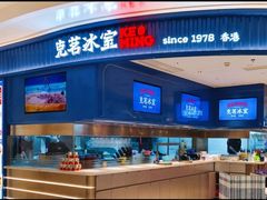 -克茗冰室(光明N次方公园店)