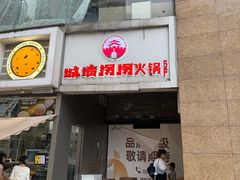 -城墙拐拐火锅(三峡广场黑金冠店)