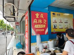 -重庆麻辣烫(国权路店)