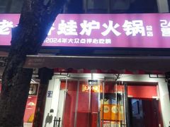 -老天桥蛙炉火锅(姑苏总店)
