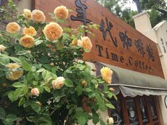 -海惠年代咖啡