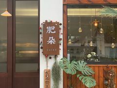 门面-肥朵食堂(带梦胡同店)