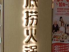 -海底捞火锅(江南盛天地店)