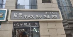 -拾光美甲美睫半永久