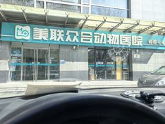 -美联众合动物医院·24h转诊中心