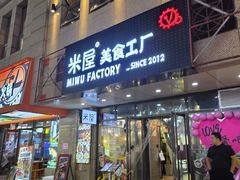 -MI WU FACTORY米屋美食工厂餐厅(绿地店)