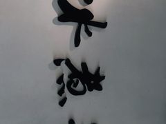 -贰重天冰煮羊自助火锅(东坝店)