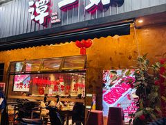 -谭三娘鲜切牛肉自助火锅(九眼桥总店)
