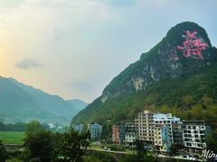 -长寿村