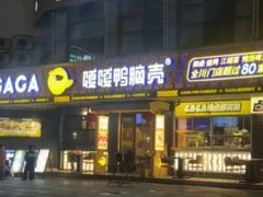 -嘎嘎鸭脑壳(金沙店)