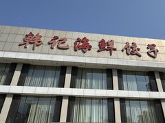 -韩记海鲜饺子旗舰店(红海新区店)
