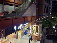 -邓莽子老火锅(中兴路总店)