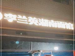 门面-李兰英湖南面馆(护国路店)