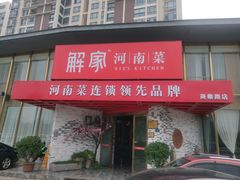 门面-解家河南菜(商鼎路店)