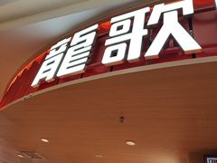 -龍歌自助小火锅(市北台东利群店)