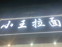 -小王拉面馆(颍上路店)