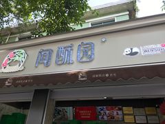 门面-闻酥园(大慈寺店)