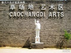 -草场地艺术区