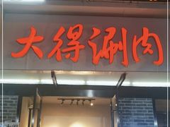 门面-大得涮肉(三元桥店)