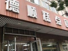 门面-爱德顺糕点食屋(利民道店)