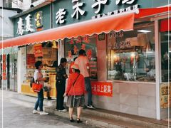门面-王二甩老木子鸡(江湾店)