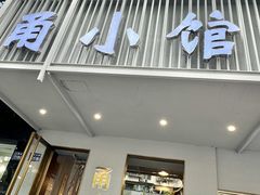 -甬小馆·焗海鲜温州菜(五马街店)