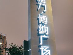 -恒力博纳广场