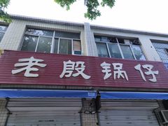门面-老殷锅仔