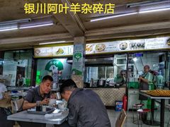 大堂-阿叶羊杂碎(前进街店)