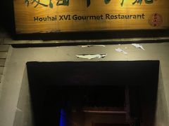 门面-后海16号·北京私房菜