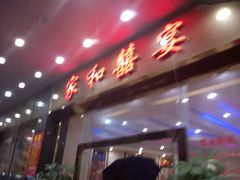 -松北囍宴(松北店)