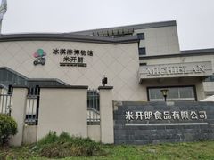 -米开朗冰淇淋博物馆