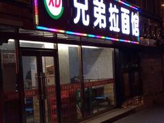 门面-兄弟拉面(交通大学店)