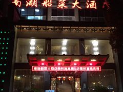 门面-南湖船菜大酒店