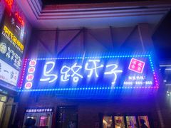 门面-马路牙子烧烤音乐酒馆(望京店)