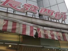 -长发西饼(临顿路店)