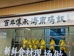 -椰皇鸡饭·烧味烧腊