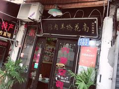 门面-南花桥羊肉馆老字号(乌镇店)