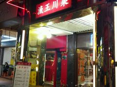-渔王川菜馆(镇邦路店)
