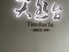 -天然台1908(中建广场店)