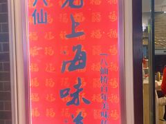 -南八仙·老上海味道(南京东路店)