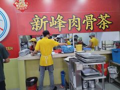 -新峰肉骨茶