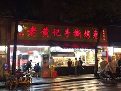 门面-老黄记手撕烤兔(玉林街店)