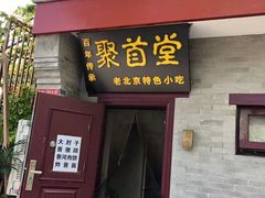 -聚首堂·特色小吃·肘子(什刹海德胜门店)