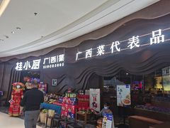 门面-桂小厨广西菜(青秀万达店)