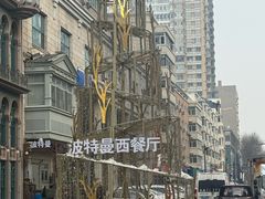 -波特曼西餐厅(中央大街店)