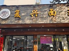 -复兴面王(河东路起源店)