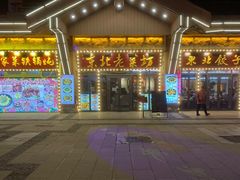 -悦府东北私房菜·饺子王·铁锅炖(长白山万达店)