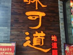 -味可道美食坊(福基路店)
